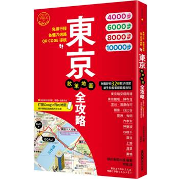 東京散策地圖全攻略：免排行程×依體力選路×QR CODE導航！剛剛好的32條散步提案，新手和長輩都能輕鬆玩