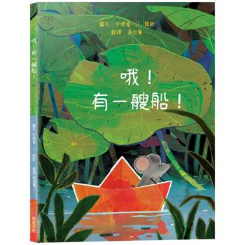 哦！有一艘船！【冒險繪本】☆人生總有意外，那就把「意外」變成最難忘的航海大冒險！☆跟著小老鼠一起揚帆出發吧！