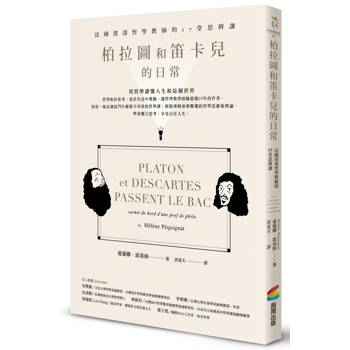 柏拉圖和笛卡兒的日常：法國資深哲學教師的17堂思辨課（二版）