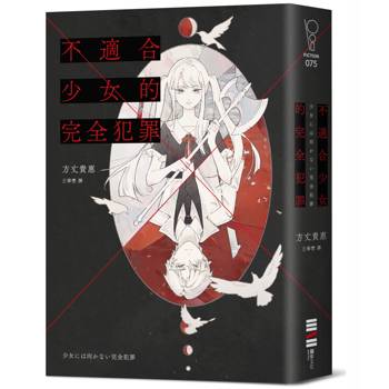 不適合少女的完全犯罪