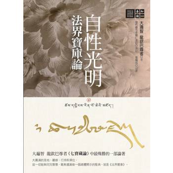 自性光明‧法界寶庫論