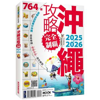 【電子書】沖繩攻略完全制霸2025-2026