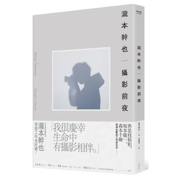 瀧本幹也　攝影前夜