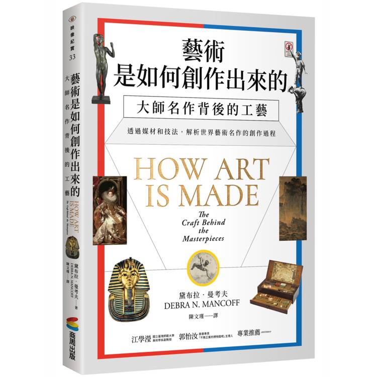 藝術是如何創作出來的 : 大師名作背後的工藝