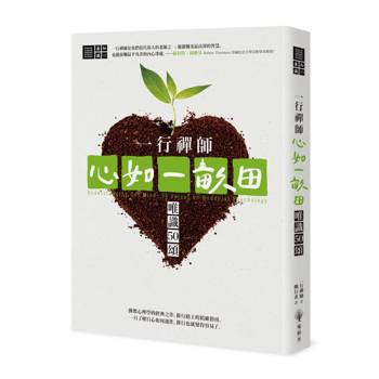 一行禪師 心如一畝田：唯識50頌
