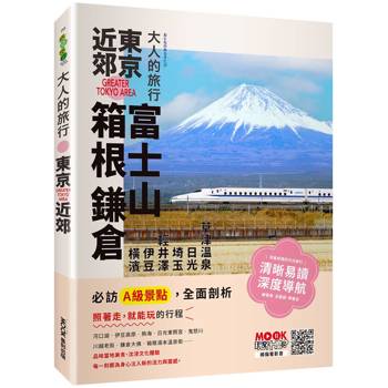 大人的旅行：東京近郊