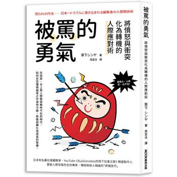 被罵的勇氣：將憤怒與衝突化為轉機的人際應對術
