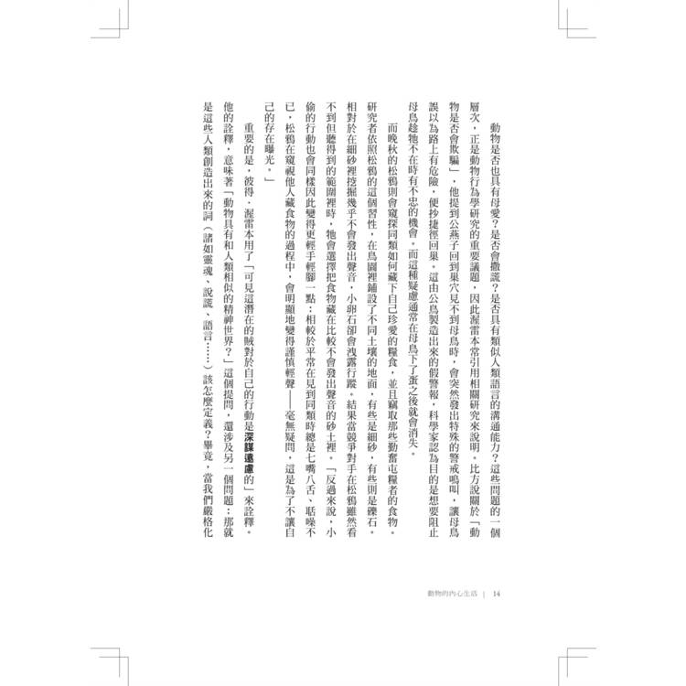 動物的內心生活 動物的內心生活
