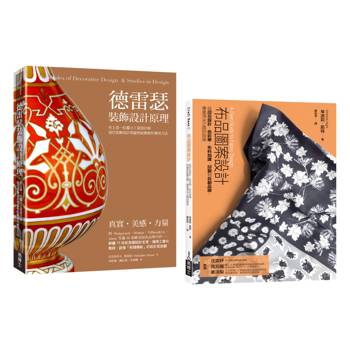 工業設計裝飾創作應用套書（共二冊）：德雷瑟裝飾設計原理＋布品圖案設計