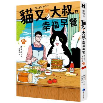 貓又與大叔的幸福早餐2