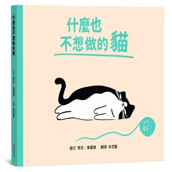 什麼也不想做的貓【SEL情緒素養｜同理心｜心理健康】☆我不是懶，我只是現在心情有點低落☆今天，你可以什麼都不做