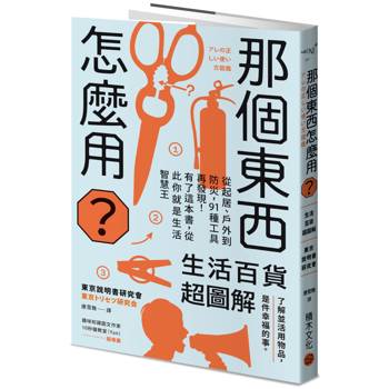 那個東西怎麼用？生活百貨超圖解【避難時怎樣使用泡泡紙？長尾夾不只夾文件？橄欖油不只做菜？從剪刀到便攜式廁所，一本書教你物盡其用】