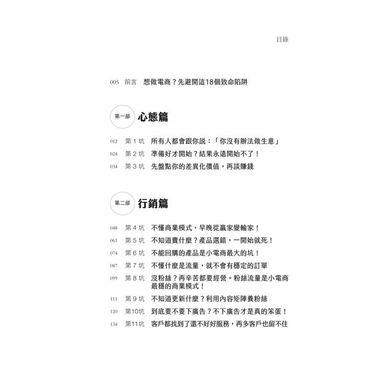 小電商賺大錢:避開18個生意坑,一人創業也能賺千萬(限量親簽版) 小電商賺大錢:避開18個生意坑,一人創業也能賺千萬(限量親簽版)