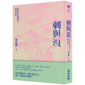刺與浪：跨世代台灣同志散文讀本(新版)