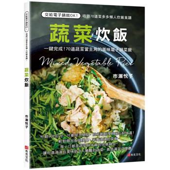 蔬菜炊飯：一鍵完成！70道蔬菜當主角的美味電子鍋菜飯