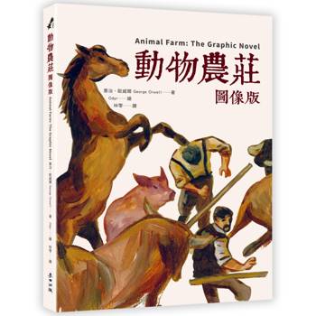 動物農莊【圖像版】（全球銷售40,000,000冊  不朽經典改編）