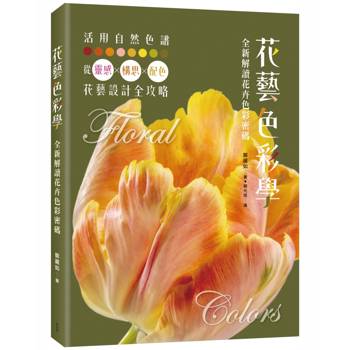 【電子書】花藝色彩學