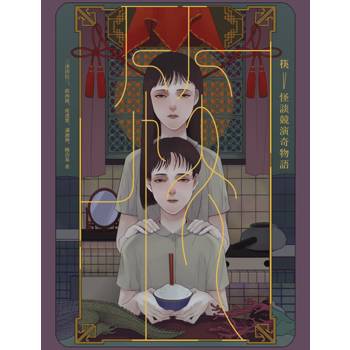 筷：怪談競演奇物語（獨步二十周年紀念版）