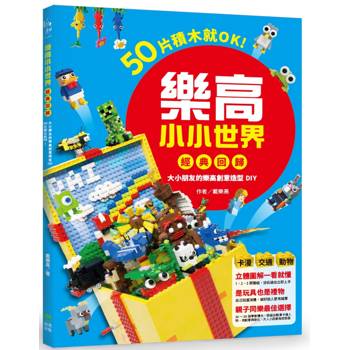 樂高小小世界【經典回歸】：50片積木就OK！大小朋友的樂高創意造型DIY（卡漫、交通、動物系列）