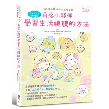 角落小夥伴：學習生活禮貌的方法