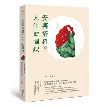 安娜塔羅的人生藍圖課：78個塔羅覺察練習，讀懂牌義，聽見內在的聲音，找到自己真正想走的路
