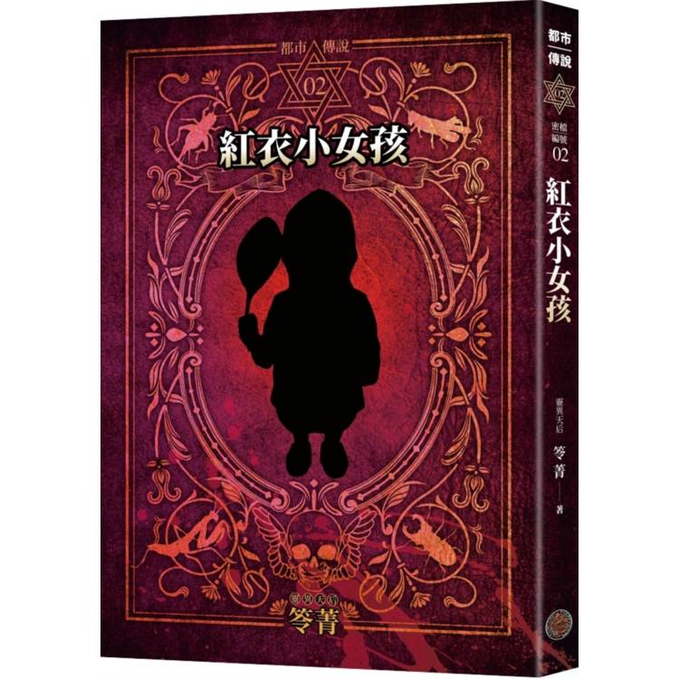 都市傳說2:紅衣小女孩(十周年機密檔案限量典藏版+番外篇) 都市傳說2:紅衣小女孩(十周年機密檔案限量典藏版+番外篇)
