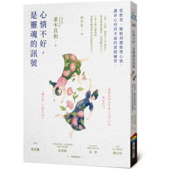 心情不好，是靈魂的訊號：從飲食、睡眠到擺脫壞心情，讓身心回到幸福的實踐練習