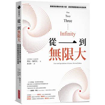 從一到無限大（最會說故事的科普大師，啟發無數讀者的科普經典）