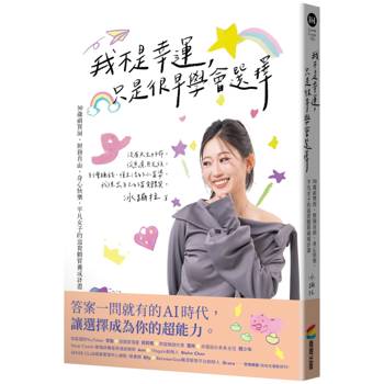 我不是幸運，只是很早學會選擇：30歲前買房、財務自由、身心快樂，平凡女子的富貴體質養成計畫