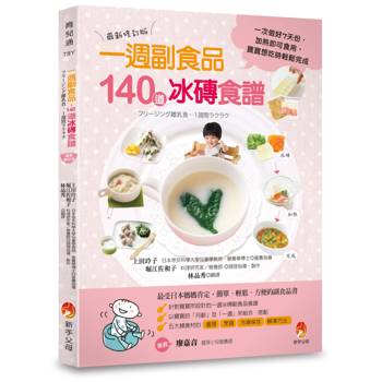 0～24個月一週副食品，140道冰磚食譜：一次做好7天份．加熱即可食用．寶寶想吃時輕鬆完成（最新修訂版）