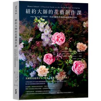 【電子書】紐約大師的花藝創作課：step by step入門教學，快速掌握業界美感風格與實務須知