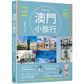 澳門小旅行：世界遺產X旅店潮玩X離島漫遊X中葡小吃X巷弄私旅再發現 暢銷最新版
