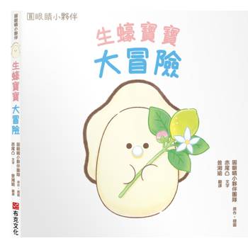生蠔寶寶大冒險【圓眼睛小夥伴第一本原創繪本】有著圓圓眼睛的生蠔寶寶離開居住的小酒館，開啟一段奇妙的冒險之旅！