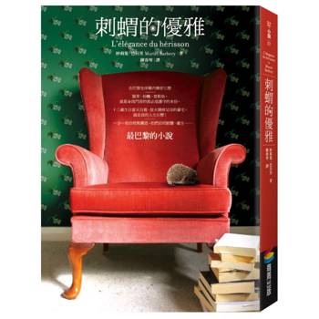 刺蝟的優雅(經典書封版)