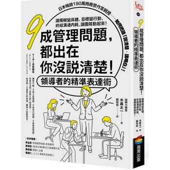 九成管理問題，都出在你沒說清楚！領導者的精準表達術：讓模糊變具體、目標變行動，終結溝通內耗，讓團隊動起來！