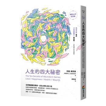 【電子書】人生的四大祕密（暢銷30年紀念版）