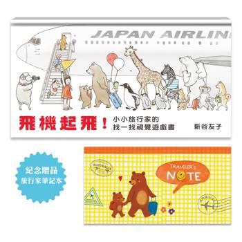 飛機起飛！小小旅行家的找一找視覺遊戲書