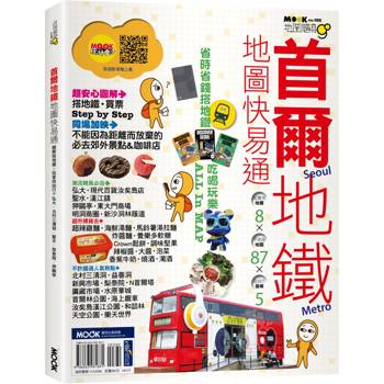【電子書】首爾地鐵地圖快易通