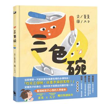 三色碗（最理解孩子心情的入學繪本・夏夏X九子最新原創作品）