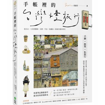 【電子書】手帳裡的台灣慢旅行：從台北、九份到檳城、京都、宇治，收藏每一段城市漫步時光