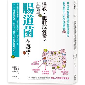 過敏、肥胖或憂鬱？其實是腸道菌在抗議！日本醫學教授公開最新腸道菌研究，教你養出不生病的好菌體質