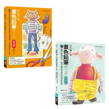 第一次畫色鉛筆就上手入門+應用套書（共二冊）：畫色鉛筆入門篇+畫色鉛筆應用篇