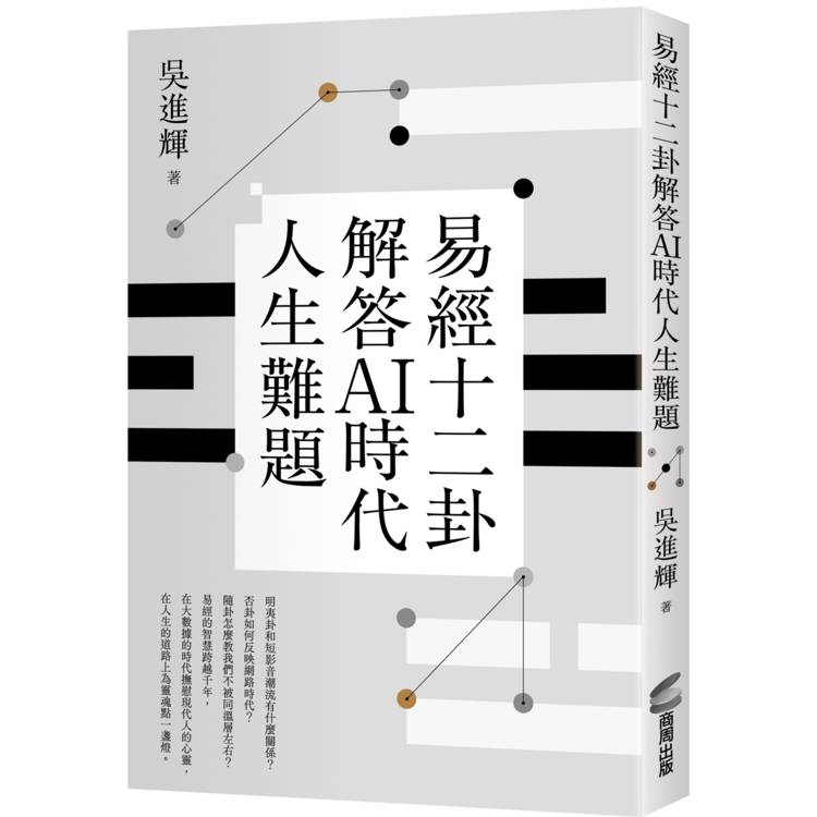 易經十二卦解答AI時代人生難題 易經十二卦解答AI時代人生難題