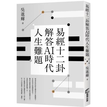 易經十二卦解答AI時代人生難題