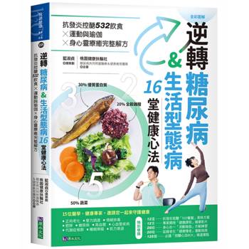 逆轉糖尿病&生活型態病16堂健康心法：抗發炎控醣532飲食 × 運動與瑜伽 × 身心靈療癒完整解方