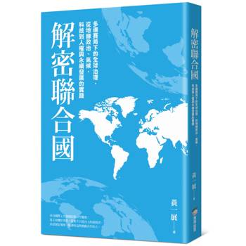 解密聯合國：多邊賽局下的全球治理，從地緣政治、氣候、科技到人權與永續發展的實踐