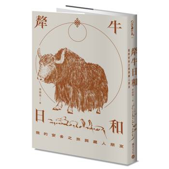 犛牛日和：我的安多之旅與藏人朋友