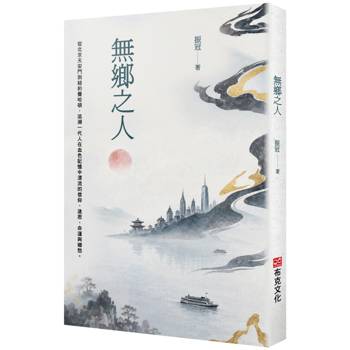 無鄉之人