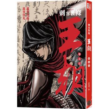 刺客教條：王朝 卷五‧無形者（完結篇）（初刷贈送炫光明信片）