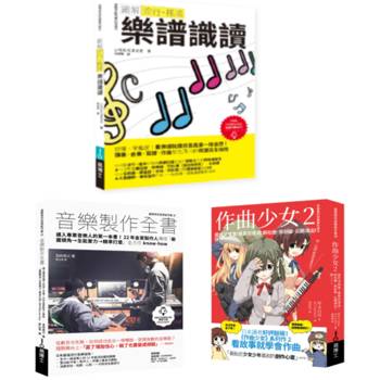 再一點點更好聽套書（共三冊）：流行搖滾 樂譜識讀＋作曲少女2＋音樂製作全書